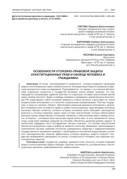 ОСОБЕННОСТИ УГОЛОВНО-ПРАВОВОЙ ЗАЩИТЫ КОНСТИТУЦИОННЫХ ПРАВ И СВОБОД ЧЕЛОВЕКА И ГРАЖДАНИНА