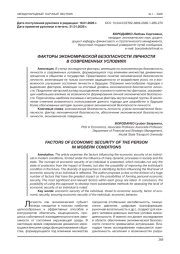 ФАКТОРЫ ЭКОНОМИЧЕСКОЙ БЕЗОПАСНОСТИ ЛИЧНОСТИ В СОВРЕМЕННЫХ УСЛОВИЯХ