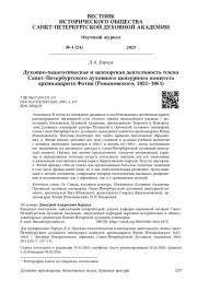 Духовно- педагогическая и цензорская деятельность члена Санкт- Петербургского духовного цензурного комитета архимандрита Фотия (Романовского; 1822–1861)