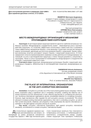 МЕСТО МЕЖДУНАРОДНЫХ ОРГАНИЗАЦИЙ В МЕХАНИЗМЕ ПРОТИВОДЕЙСТВИЯ КОРРУПЦИИ