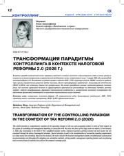 ТРАНСФОРМАЦИЯ ПАРАДИГМЫ КОНТРОЛЛИНГА В КОНТЕКСТЕ НАЛОГОВОЙ РЕФОРМЫ 2.0 (2026 Г)