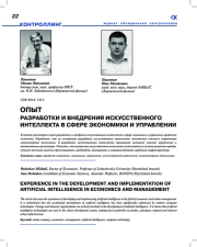 ОПЫТ РАЗРАБОТКИ И ВНЕДРЕНИЯ ИСКУССТВЕННОГО ИНТЕЛЛЕКТА В СФЕРЕ ЭКОНОМИКИ И УПРАВЛЕНИИ