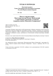 Вместо предисловия. Протопресвитер Иоанн Мейендорф о протоиерее Думитру Станилое [перевод инока Максима (Смирнова)]*