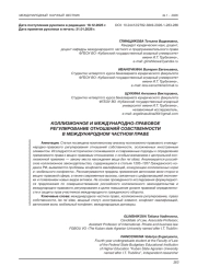 КОЛЛИЗИОННОЕ И МЕЖДУНАРОДНО-ПРАВОВОЕ РЕГУЛИРОВАНИЕ ОТНОШЕНИЙ СОБСТВЕННОСТИ В МЕЖДУНАРОДНОМ ЧАСТНОМ ПРАВЕ