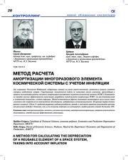 МЕТОД РАСЧЕТА АМОРТИЗАЦИИ МНОГОРАЗОВОГО ЭЛЕМЕНТА КОСМИЧЕСКОЙ СИСТЕМЫ С УЧЕТОМ ИНФЛЯЦИИ