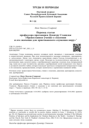 Перевод статьи профессора протоиерея Думитру Станилое «Православное учение о спасении и его значение для христианского служения миру»*