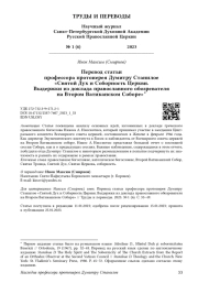 Перевод статьи профессора протоиерея Думитру Станилое «Святой Дух и Соборность Церкви. Выдержки из доклада православного обозревателя на Втором Ватиканском Соборе»*