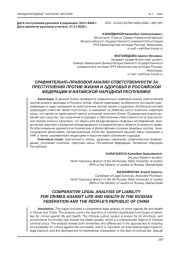 СРАВНИТЕЛЬНО-ПРАВОВОЙ АНАЛИЗ ОТВЕТСТВЕННОСТИ ЗА ПРЕСТУПЛЕНИЯ ПРОТИВ ЖИЗНИ И ЗДОРОВЬЯ В РОССИЙСКОЙ ФЕДЕРАЦИИ И КИТАЙСКОЙ НАРОДНОЙ РЕСПУБЛИКЕ