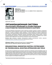 ОРГАНИЗАЦИОННАЯ СИСТЕМА КОНТРОЛЛИНГА ИННОВАЦИЙ НА ОСНОВЕ ПОДХОДОВ И ИНСТРУМЕНТОВ ТЕХНОЛОГИЧЕСКОГО СКАУТИНГА