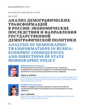 АНАЛИЗ ДЕМОГРАФИЧЕСКИХ ТРАНСФОРМАЦИЙ В РОССИИ: ЭКОНОМИЧЕСКИЕ ПОСЛЕДСТВИЯ И НАПРАВЛЕНИЯ ГОСУДАРСТВЕННОЙ ДЕМОГРАФИЧЕСКОЙ ПОЛИТИКИ