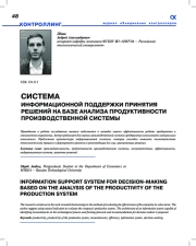 СИСТЕМА ИНФОРМАЦИОННОЙ ПОДДЕРЖКИ ПРИНЯТИЯ РЕШЕНИЙ НА БАЗЕ АНАЛИЗА ПРОДУКТИВНОСТИ ПРОИЗВОДСТВЕННОЙ СИСТЕМЫ