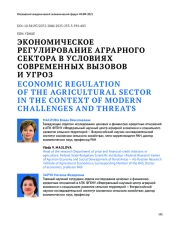 ЭКОНОМИЧЕСКОЕ РЕГУЛИРОВАНИЕ АГРАРНОГО СЕКТОРА В УСЛОВИЯХ СОВРЕМЕННЫХ ВЫЗОВОВ И УГРОЗ