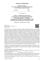 Глава 3. Творение через речь и реальность как языковое явление. Из книги Пиэрса Т. Хиббса «Говорящая Троица и изречённый мир: почему язык находится в центре всего».