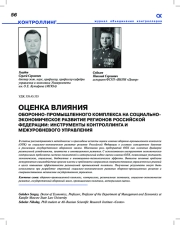 ОЦЕНКА ВЛИЯНИЯ ОБОРОННО-ПРОМЫШЛЕННОГО КОМПЛЕКСА НА СОЦИАЛЬНОЭКОНОМИЧЕСКОЕ РАЗВИТИЕ РЕГИОНОВ РОССИЙСКОЙ ФЕДЕРАЦИИ: ИНСТРУМЕНТЫ КОНТРОЛЛИНГА И МЕЖУРОВНЕВОГО УПРАВЛЕНИЯ