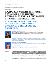 КАДРОВАЯ ОБЕСПЕЧЕННОСТЬ СЕЛЬСКОГО ХОЗЯЙСТВА РЕГИОНА: ТЕКУЩАЯ СИТУАЦИЯ, ВЫЗОВЫ, ПЕРСПЕКТИВЫ