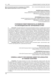 УГОЛОВНАЯ ОТВЕТСТВЕННОСТЬ ЗА УБИЙСТВО ПО ЗАКОНОДАТЕЛЬСТВУ ЗАРУБЕЖНЫХ СТРАН