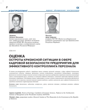 ОЦЕНКА ОСТРОТЫ КРИЗИСНОЙ СИТУАЦИИ В СФЕРЕ КАДРОВОЙ БЕЗОПАСНОСТИ ПРЕДПРИЯТИЯ ДЛЯ ЭФФЕКТИВНОГО КОНТРОЛЛИНГА ПЕРСОНАЛА