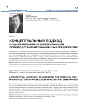 КОНЦЕПТУАЛЬНЫЙ ПОДХОД К ОЦЕНКЕ ПОТЕНЦИАЛА ДИВЕРСИФИКАЦИИ ПРОИЗВОДСТВА НА ПРОМЫШЛЕННЫХ ПРЕДПРИЯТИЯХ