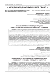ПРОБЛЕМА ПРИЗНАНИЯ МЕЖДУНАРОДНОЙ ПРАВОСУБЪЕКТНОСТИ ОПЕРАТОРОВ ЯДЕРНЫХ УСТАНОВОК