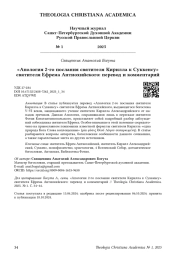 «Апология 2‑го послания святителя Кирилла к Суккенсу» святителя Ефрема Антиохийского: перевод и комментарий