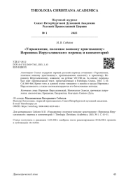 «Упражнение, полезное всякому христианину» Иеронима Иерусалимского: перевод и комментарий