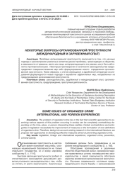 НЕКОТОРЫЕ ВОПРОСЫ ОРГАНИЗОВАННОЙ ПРЕСТУПНОСТИ (МЕЖДУНАРОДНЫЙ И ЗАРУБЕЖНЫЙ ОПЫТ)