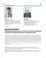 МОНИТОРИНГ ПРЯМЫХ МАТЕРИАЛЬНЫХ ЗАТРАТ В ПОТОКЕ СОЗДАНИЯ ЦЕННОСТИ ПРОМЫШЛЕННЫМ ПРЕДПРИЯТИЕМ