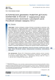 ИСТОРИЧЕСКАЯ ДИНАМИКА РАЗВИТИЯ ДЕТСКОГО КОЛЛЕКТИВА В РОССИИ: ОТ ТРАДИЦИОННЫХ ФОРМ ЭТНОРЕЛИГИОЗНОГО ВОСПИТАНИЯ К РЕГУЛЯРНОЙ ШКОЛЕ РОССИЙСКОЙ ИМПЕРИИ СЕРЕДИНЫ XIX В