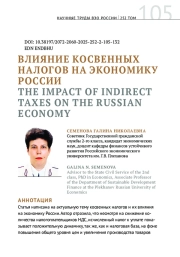 ВЛИЯНИЕ КОСВЕННЫХ НАЛОГОВ НА ЭКОНОМИКУ РОССИИ