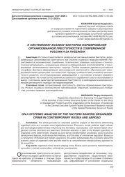 К СИСТЕМНОМУ АНАЛИЗУ ФАКТОРОВ ФОРМИРОВАНИЯ ОРГАНИЗОВАННОЙ ПРЕСТУПНОСТИ В СОВРЕМЕННОЙ РОССИИ И ЗА РУБЕЖОМ