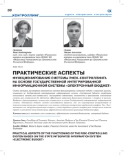 ПРАКТИЧЕСКИЕ АСПЕКТЫ ФУНКЦИОНИРОВАНИЯ СИСТЕМЫ РИСК-КОНТРОЛЛИНГА НА ОСНОВЕ ГОСУДАРСТВЕННОЙ ИНТЕГРИРОВАННОЙ ИНФОРМАЦИОННОЙ СИСТЕМЫ "ЭЛЕКТРОННЫЙ БЮДЖЕТ"