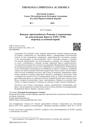 Кондак преподобного Романа Сладкопевца на поклонение Кресту (CPG 7570): перевод и комментарий1