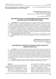 ДОКУМЕНТАЛЬНОЕ СОПРОВОЖДЕНИЕ ВНЕШНЕТОРГОВЫХ КОНТРАКТОВ ПО РОССИЙСКОМУ ПРАВУ