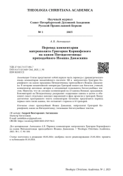 Перевод комментария митрополита Григория Коринфского на канон Пятидесятницы преподобного Иоанна Дамаскина