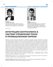 ИНТЕГРАЦИЯ КОНТРОЛЛИНГА В СИСТЕМУ УПРАВЛЕНИЯ ТЕХНО- И ПРОМЫШЛЕННЫМ ПАРКОМ
