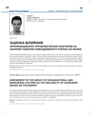 ОЦЕНКА ВЛИЯНИЯ ОРГАНИЗАЦИОННО-УПРАВЛЕНЧЕСКИХ ФАКТОРОВ НА НАЛИЧИЕ ТОВАРОВ ПОВСЕДНЕВНОГО СПРОСА НА РЫНКЕ