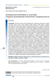 ИНОЯЗЫЧНАЯ МОРФЕМА В СИСТЕМЕ СРЕДСТВ ВЫРАЖЕНИЯ КАТЕГОРИИ ГРАДУАЛЬНОСТИ