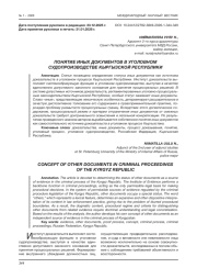 ПОНЯТИЕ ИНЫХ ДОКУМЕНТОВ В УГОЛОВНОМ СУДОПРОИЗВОДСТВЕ КЫРГЫЗСКОЙ РЕСПУБЛИКИ
