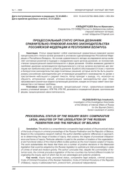 ПРОЦЕССУАЛЬНЫЙ СТАТУС ОРГАНА ДОЗНАНИЯ: СРАВНИТЕЛЬНО-ПРАВОВОЙ АНАЛИЗ ЗАКОНОДАТЕЛЬСТВА РОССИЙСКОЙ ФЕДЕРАЦИИ И РЕСПУБЛИКИ БЕЛАРУСЬ