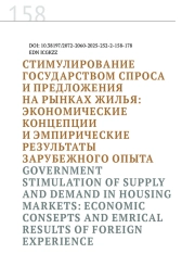 СТИМУЛИРОВАНИЕ ГОСУДАРСТВОМ СПРОСА И ПРЕДЛОЖЕНИЯ НА РЫНКАХ ЖИЛЬЯ: ЭКОНОМИЧЕСКИЕ КОНЦЕПЦИИ И ЭМПИРИЧЕСКИЕ РЕЗУЛЬТАТЫ ЗАРУБЕЖНОГО ОПЫТА