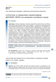СТРУКТУРА И СЕМАНТИКА НЕОЛОГИЗМОВ ДЕЛОВОЙ СФЕРЫ (НА МАТЕРИАЛЕ АНГЛИЙСКОГО ЯЗЫКА)