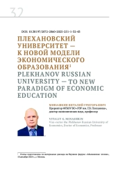 ПЛЕХАНОВСКИЙ УНИВЕРСИТЕТ - К НОВОЙ МОДЕЛИ ЭКОНОМИЧЕСКОГО ОБРАЗОВАНИЯ