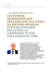 СИСТЕМНОЕ ЭКОНОМИЧЕСКОЕ ОБРАЗОВАНИЕ КАК ОТВЕТ НА ВЫЗОВЫ ВРЕМЕНИ
