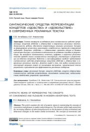 СИНТАКСИЧЕСКИЕ СРЕДСТВА РЕПРЕЗЕНТАЦИИ КОНЦЕПТОВ «УДОБСТВО» И «УДОВОЛЬСТВИЕ» В СОВРЕМЕННЫХ РЕКЛАМНЫХ ТЕКСТАХ