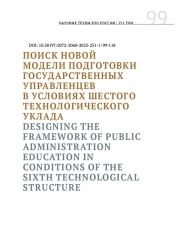 ПОИСК НОВОЙ МОДЕЛИ ПОДГОТОВКИ ГОСУДАРСТВЕННЫХ УПРАВЛЕНЦЕВ В УСЛОВИЯХ ШЕСТОГО ТЕХНОЛОГИЧЕСКОГО УКЛАДА