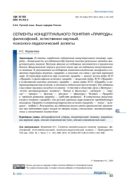 СЕГМЕНТЫ КОНЦЕПТУАЛЬНОГО ПОНЯТИЯ «ПРИРОДА»: ФИЛОСОФСКИЙ, ЕСТЕСТВЕННО-НАУЧНЫЙ, ПСИХОЛОГО-ПЕДАГОГИЧЕСКИЙ АСПЕКТЫ