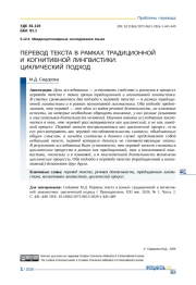ПЕРЕВОД ТЕКСТА В РАМКАХ ТРАДИЦИОННОЙ И КОГНИТИВНОЙ ЛИНГВИСТИКИ: ЦИКЛИЧЕСКИЙ ПОДХОД