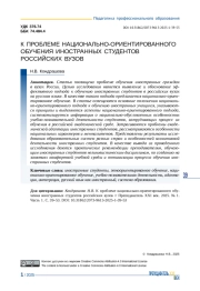 К ПРОБЛЕМЕ НАЦИОНАЛЬНО-ОРИЕНТИРОВАННОГО ОБУЧЕНИЯ ИНОСТРАННЫХ СТУДЕНТОВ РОССИЙСКИХ ВУЗОВ