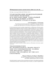 Трансформация международной торговой политики и ее последствия: глобальный и региональный аспект (на примере стран ССАГПЗ)