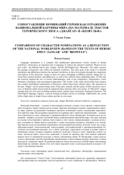 Сопоставление номинаций героев как отражение национальной картины мира (на материале текстов героического эпоса «Джангар» и «Беовульф»)